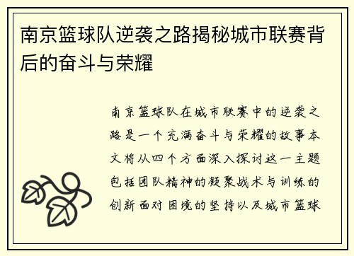 南京篮球队逆袭之路揭秘城市联赛背后的奋斗与荣耀