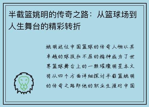 半截篮姚明的传奇之路：从篮球场到人生舞台的精彩转折
