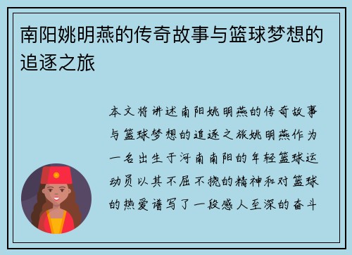 南阳姚明燕的传奇故事与篮球梦想的追逐之旅