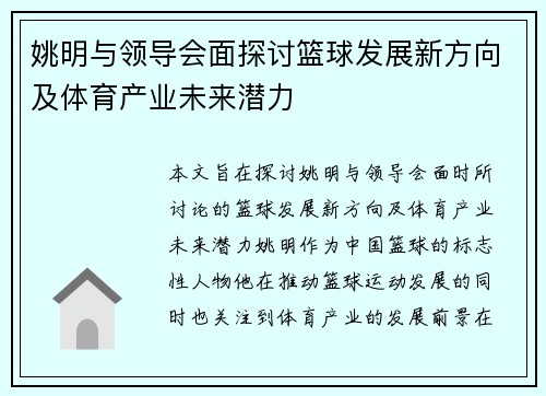 姚明与领导会面探讨篮球发展新方向及体育产业未来潜力