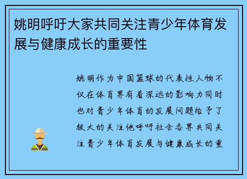 姚明呼吁大家共同关注青少年体育发展与健康成长的重要性