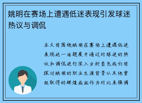 姚明在赛场上遭遇低迷表现引发球迷热议与调侃