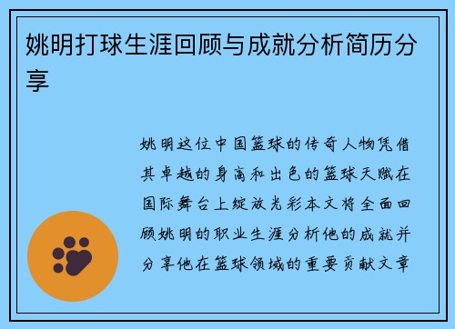 姚明打球生涯回顾与成就分析简历分享