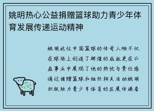 姚明热心公益捐赠篮球助力青少年体育发展传递运动精神