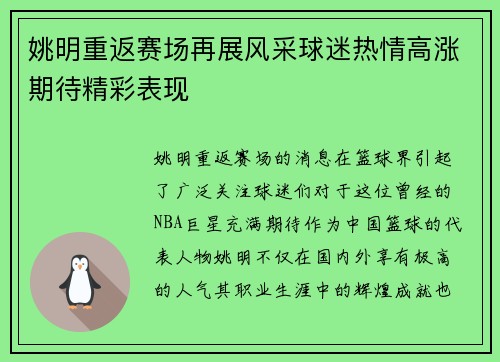 姚明重返赛场再展风采球迷热情高涨期待精彩表现