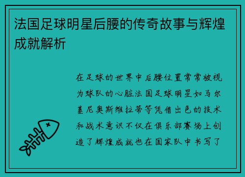法国足球明星后腰的传奇故事与辉煌成就解析