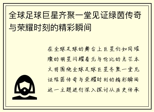 全球足球巨星齐聚一堂见证绿茵传奇与荣耀时刻的精彩瞬间