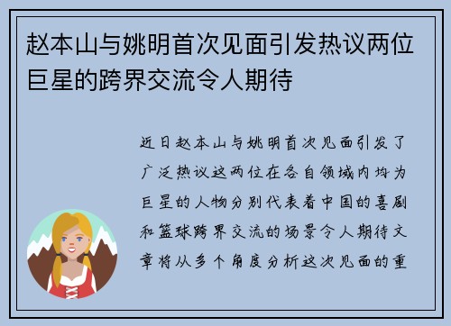 赵本山与姚明首次见面引发热议两位巨星的跨界交流令人期待