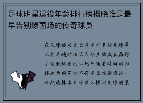 足球明星退役年龄排行榜揭晓谁是最早告别绿茵场的传奇球员
