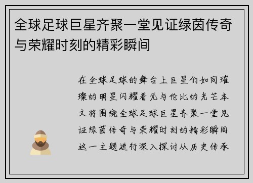 全球足球巨星齐聚一堂见证绿茵传奇与荣耀时刻的精彩瞬间