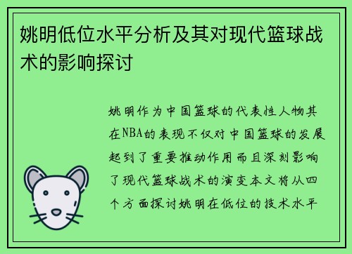 姚明低位水平分析及其对现代篮球战术的影响探讨
