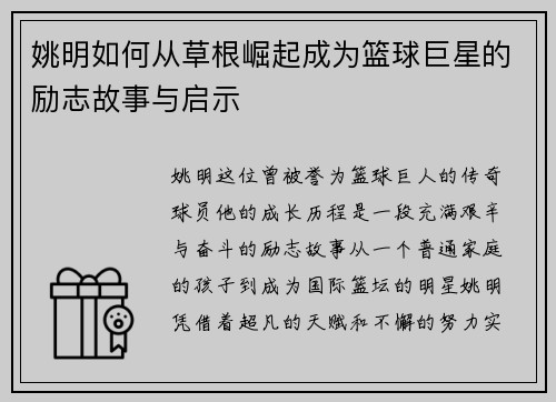 姚明如何从草根崛起成为篮球巨星的励志故事与启示