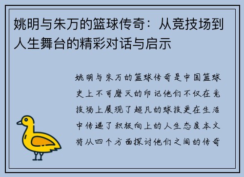 姚明与朱万的篮球传奇：从竞技场到人生舞台的精彩对话与启示
