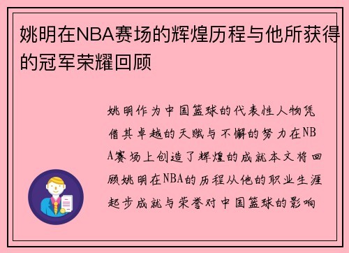 姚明在NBA赛场的辉煌历程与他所获得的冠军荣耀回顾