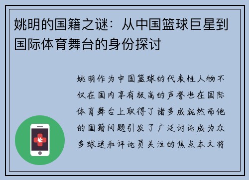 姚明的国籍之谜：从中国篮球巨星到国际体育舞台的身份探讨