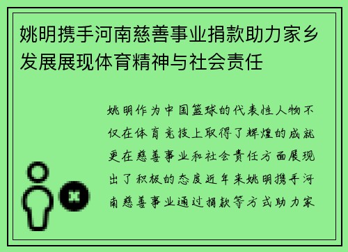 姚明携手河南慈善事业捐款助力家乡发展展现体育精神与社会责任