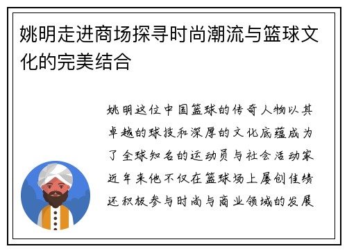 姚明走进商场探寻时尚潮流与篮球文化的完美结合