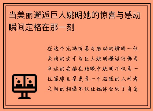 当美丽邂逅巨人姚明她的惊喜与感动瞬间定格在那一刻