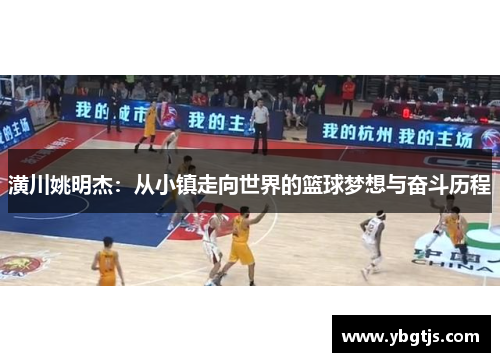 潢川姚明杰：从小镇走向世界的篮球梦想与奋斗历程