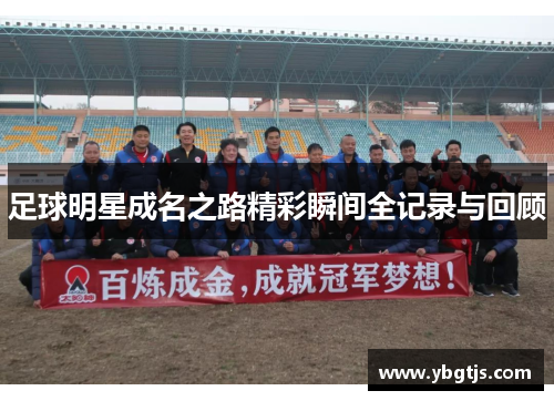 足球明星成名之路精彩瞬间全记录与回顾