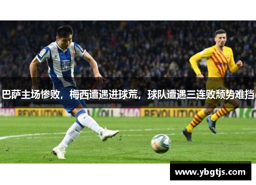 巴萨主场惨败，梅西遭遇进球荒，球队遭遇三连败颓势难挡
