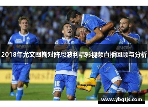 2018年尤文图斯对阵恩波利精彩视频直播回顾与分析