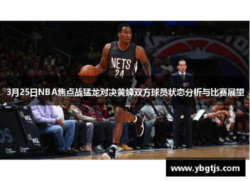 3月25日NBA焦点战猛龙对决黄蜂双方球员状态分析与比赛展望