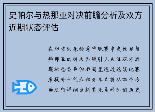 史帕尔与热那亚对决前瞻分析及双方近期状态评估