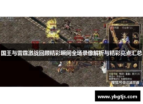 国王与雷霆激战回顾精彩瞬间全场录像解析与精彩亮点汇总