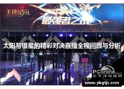 太阳与银星的精彩对决直播全程回顾与分析
