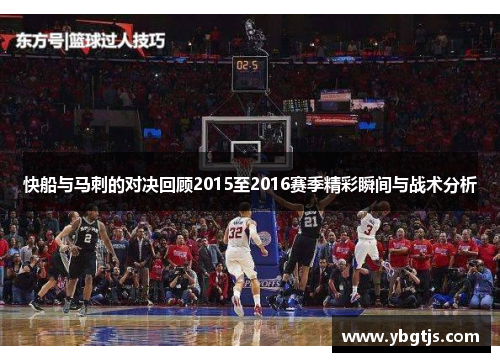 快船与马刺的对决回顾2015至2016赛季精彩瞬间与战术分析