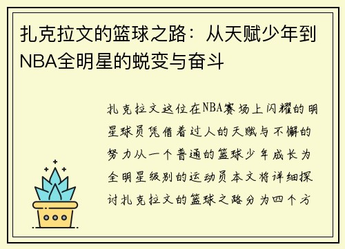 扎克拉文的篮球之路：从天赋少年到NBA全明星的蜕变与奋斗