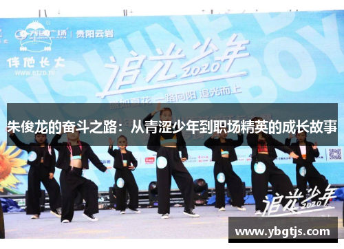 朱俊龙的奋斗之路：从青涩少年到职场精英的成长故事