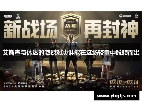 艾斯查与休达的激烈对决谁能在这场较量中脱颖而出