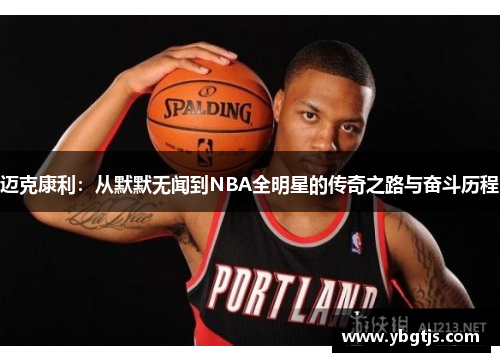 迈克康利：从默默无闻到NBA全明星的传奇之路与奋斗历程