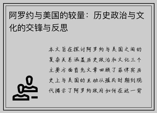 阿罗约与美国的较量：历史政治与文化的交锋与反思