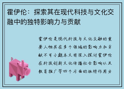 霍伊伦：探索其在现代科技与文化交融中的独特影响力与贡献