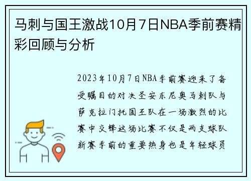 马刺与国王激战10月7日NBA季前赛精彩回顾与分析