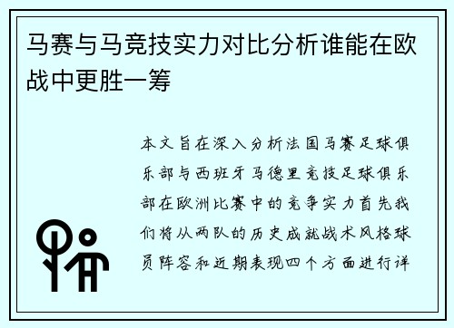 马赛与马竞技实力对比分析谁能在欧战中更胜一筹
