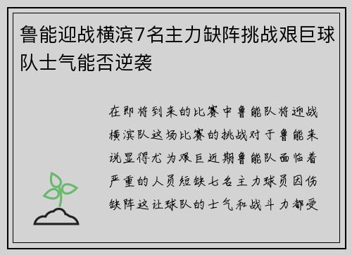 鲁能迎战横滨7名主力缺阵挑战艰巨球队士气能否逆袭