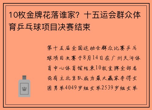 10枚金牌花落谁家？十五运会群众体育乒乓球项目决赛结束