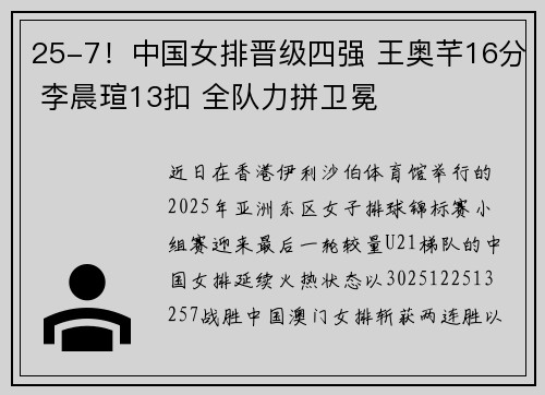 25-7！中国女排晋级四强 王奥芊16分 李晨瑄13扣 全队力拼卫冕