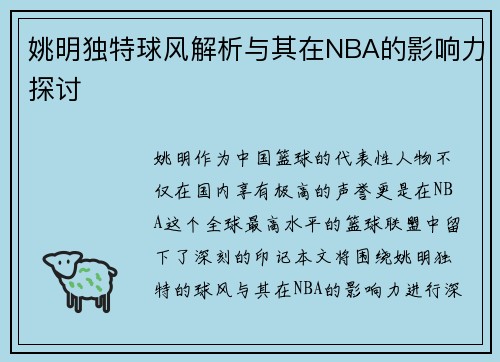 姚明独特球风解析与其在NBA的影响力探讨
