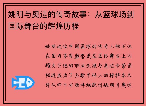 姚明与奥运的传奇故事：从篮球场到国际舞台的辉煌历程
