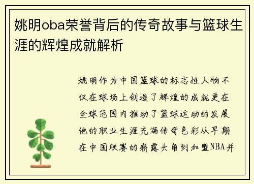 姚明oba荣誉背后的传奇故事与篮球生涯的辉煌成就解析