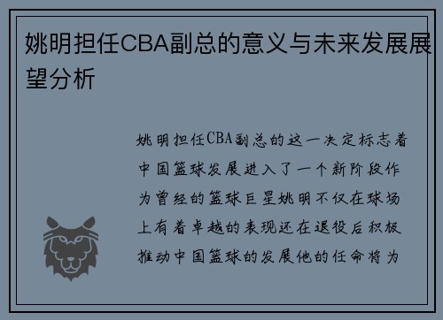 姚明担任CBA副总的意义与未来发展展望分析