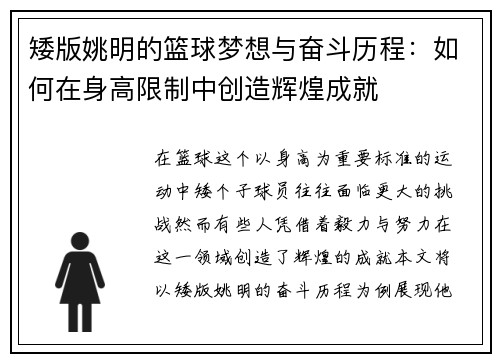 矮版姚明的篮球梦想与奋斗历程：如何在身高限制中创造辉煌成就