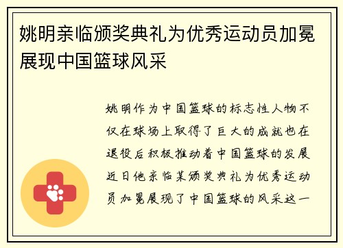 姚明亲临颁奖典礼为优秀运动员加冕展现中国篮球风采