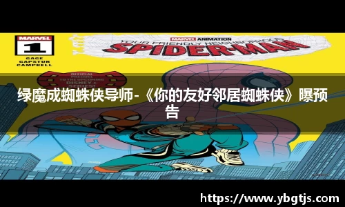 壹号娱乐绿魔成蜘蛛侠导师-《你的友好邻居蜘蛛侠》曝预告