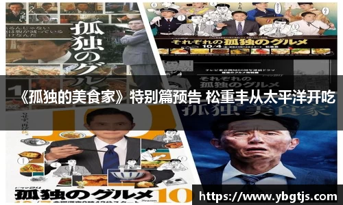 壹号娱乐《孤独的美食家》特别篇预告 松重丰从太平洋开吃